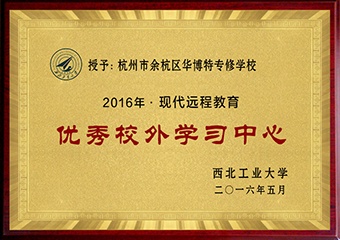 2016年度现代远程教育优秀校外学习中心
