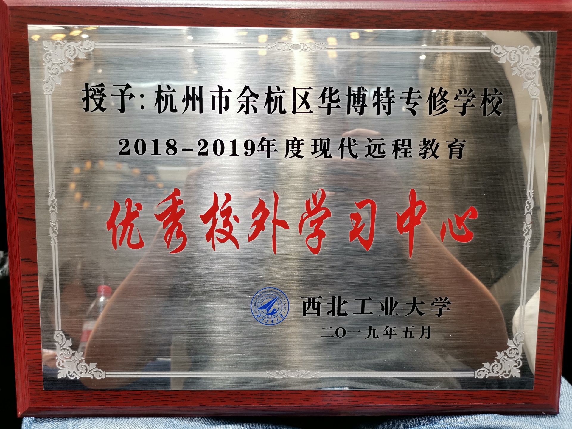 华博特荣获“西北工业大学优秀校外学习中心”荣誉称号