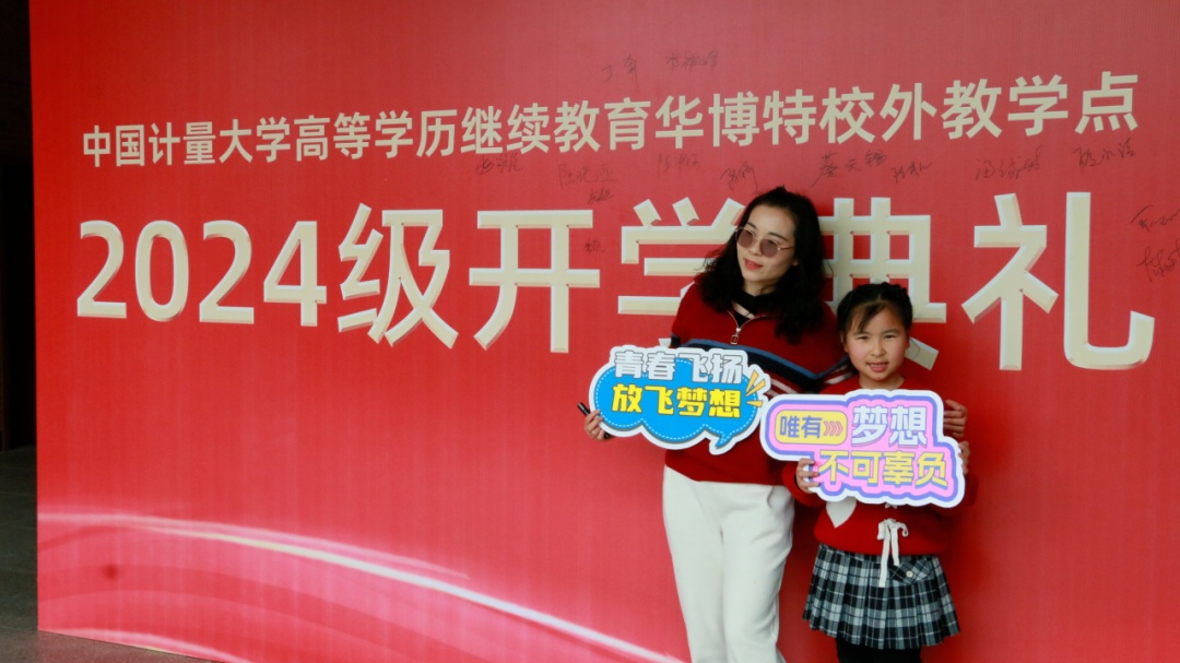 中国计量大学 高等学历继续教育 华博特教学点 2024级开学典礼