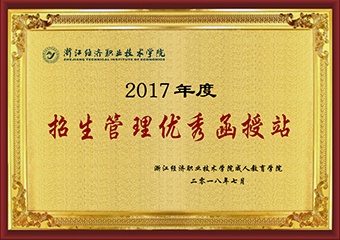 2017年度招生管理优秀函授站