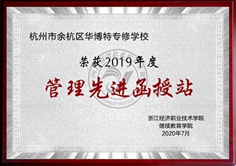 2019年度招生管理优秀函授站