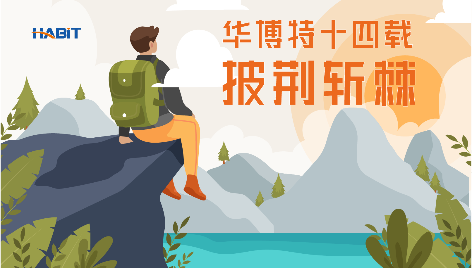 华博特十四载披荆斩棘