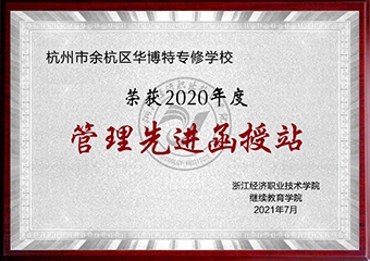 2020年度招生管理优秀函授站