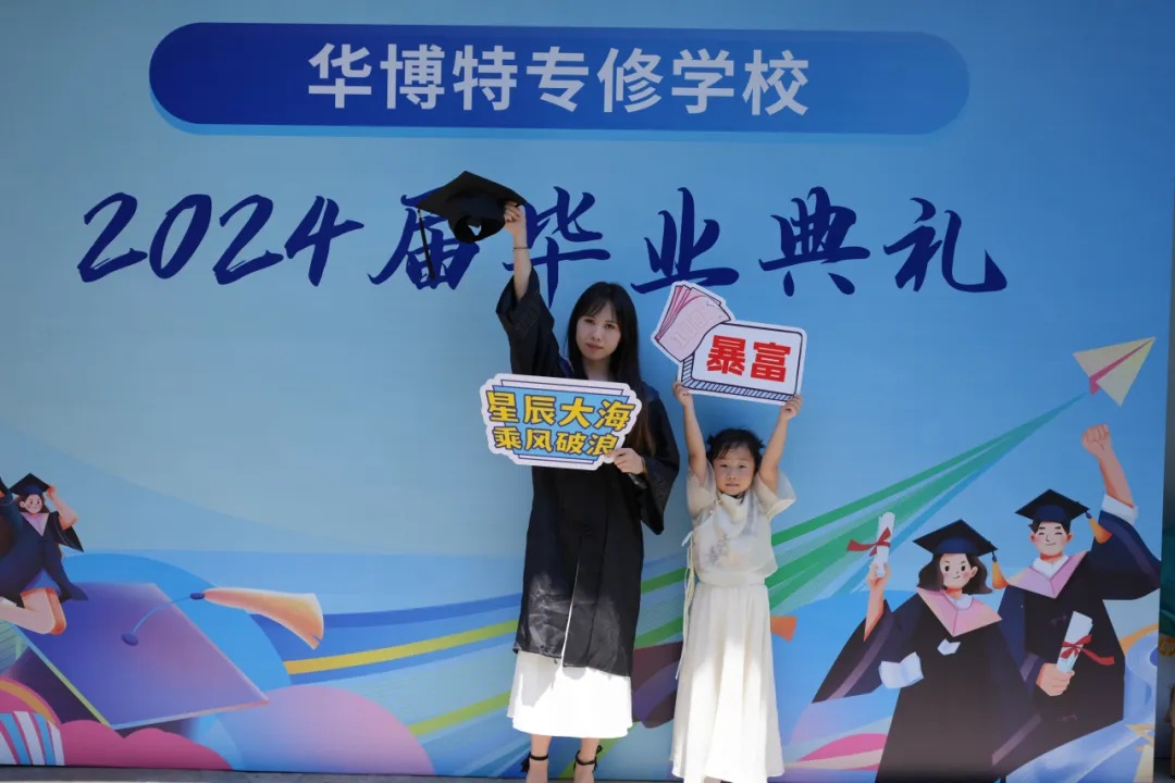 启航新征程：华博特专修学校2024届毕业典礼成功举行