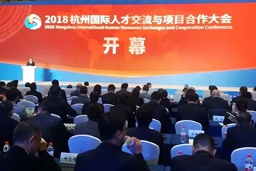 参与杭州国际人才交流与项目合作大会