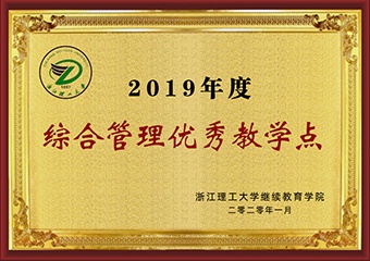 2019年度综合管理优秀教学点