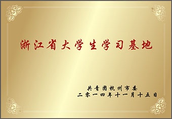 浙江省大学生学习基地