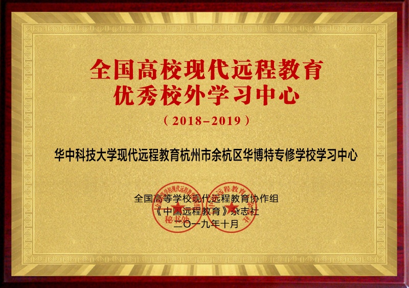 2018-2019全国高校现代远程教育优秀校外学习中心