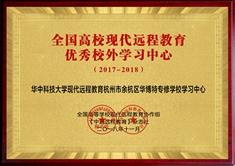 2017-2018全国高校现代远程教育优秀校外学习中心