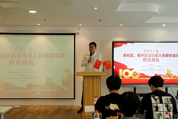 2021年余杭区、临平区退役军人创新创业班培训正式开班