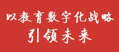 以教育数字化战略引领未来