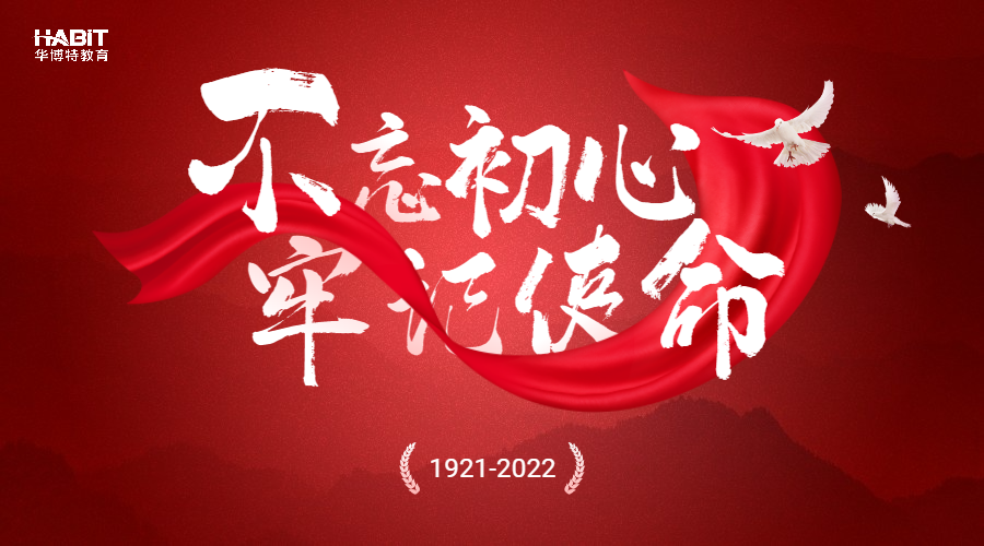 华博特教育集团主题党日活动