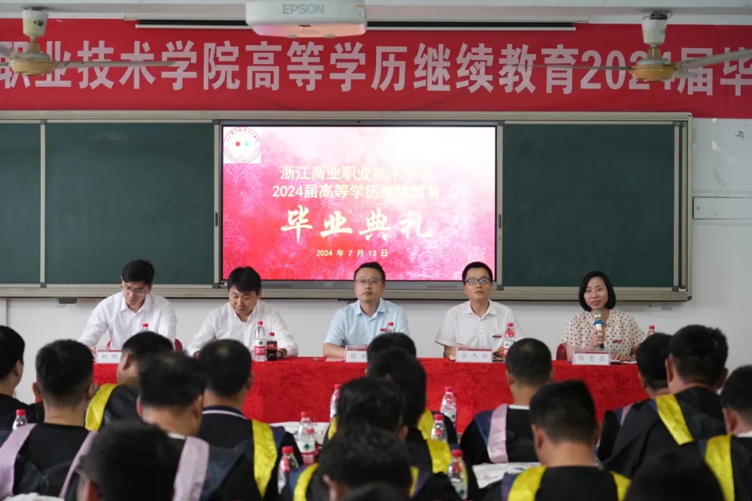 浙江商业职业技术学院高等学历继续教育学院2024届毕业典礼圆满完成