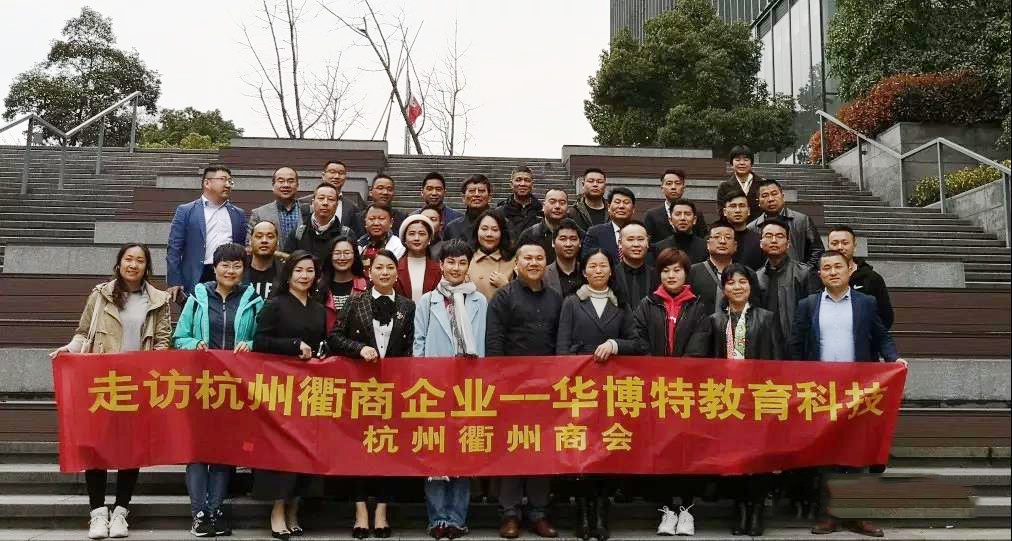 千里相会华博特——杭州衢州商会走访衢商企业
