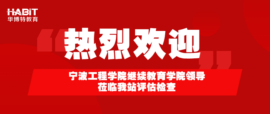 热烈欢迎宁波工程学院继续教育学院领导莅临我站评估检查