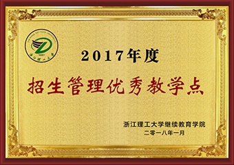 2017年度招生管理优秀教学点