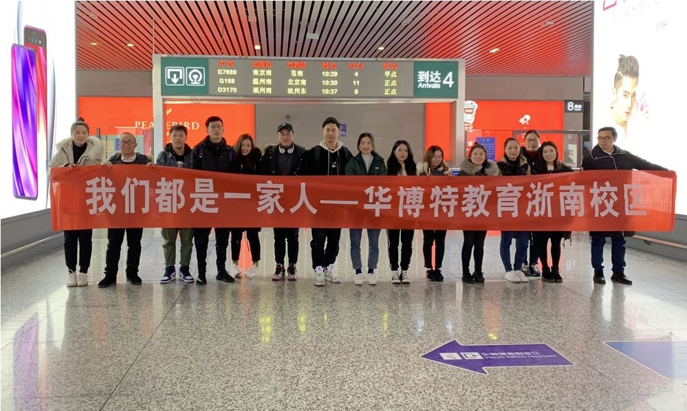 我们都是一家人——记华博特浙南校区团建活动
