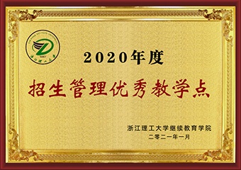 2020年度招生管理优秀教学点