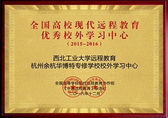 2015-2016全国高校现代远程教育优秀校外学习中心