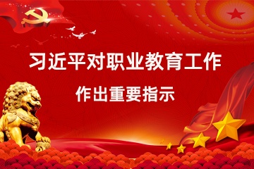 习近平对职业教育工作作出重要指示